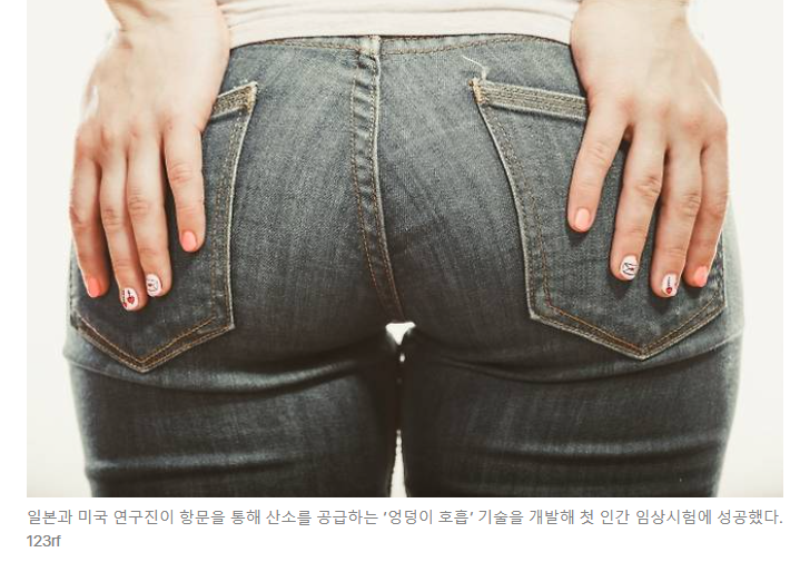 제목 :日서 ‘엉덩이 호흡’ 첫 인간 적용 성공…획기적 치료법이라는데, 뭐길래