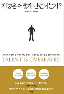 ‘재능은 어떻게 단련되는가?’를 읽고